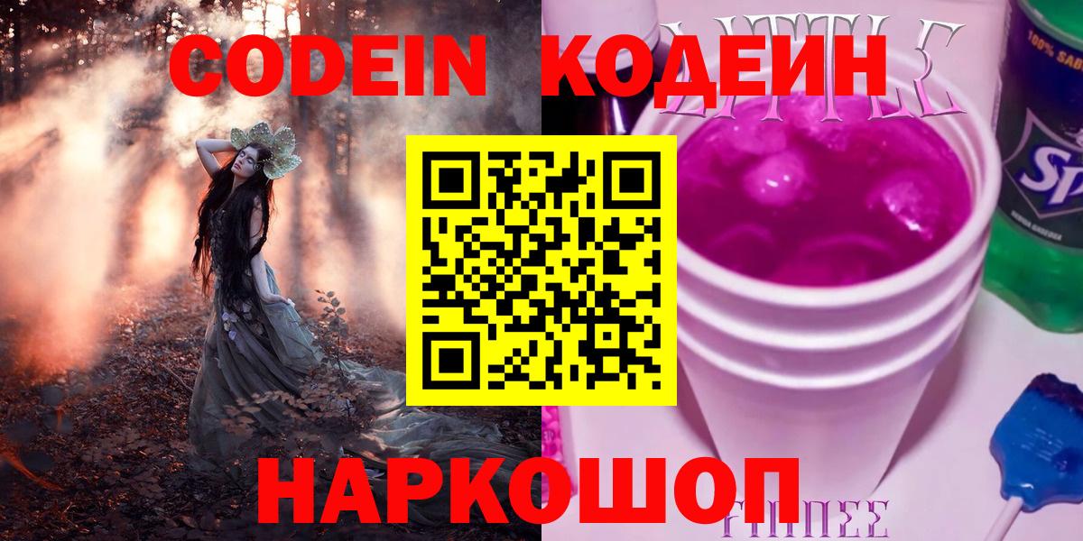 Санкт-Петербург  наркота  Вход с VPN  Кодеин напиток Lean (лин) 